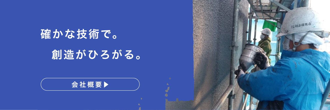 確かな技術で想像が広がる。会社概要へ