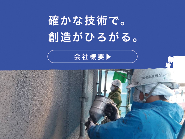 確かな技術で想像広がる。会社概要